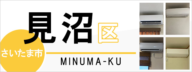 さいたま市見沼区でエアコンを取り付けるなら交換できるくん