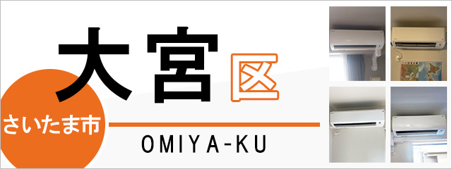 さいたま市大宮区でエアコンを取り付けるなら交換できるくん
