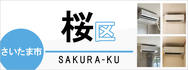 さいたま市桜区でエアコンを取り付けるなら交換できるくん