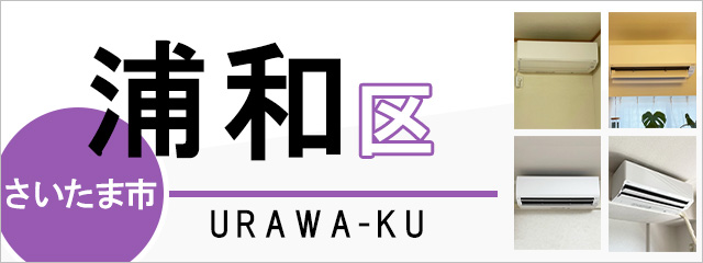 さいたま市浦和区でエアコンを取り付けるなら交換できるくん