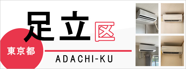 東京都足立区でエアコンを取り付けるなら交換できるくん