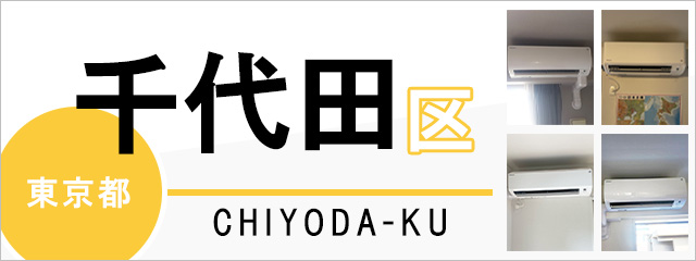 東京都千代田区でエアコンを取り付けるなら交換できるくん