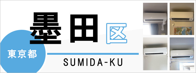 東京都墨田区でエアコンを取り付けるなら交換できるくん