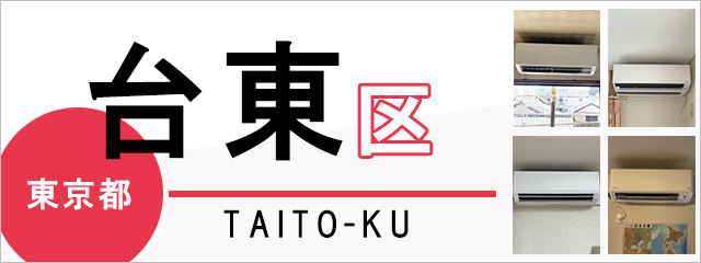 東京都台東区でエアコンを取り付けるなら交換できるくん