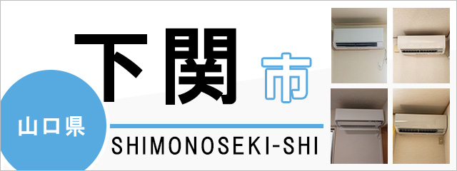 山口県下関市でエアコンを取り付けるなら交換できるくん