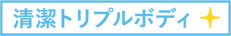 清潔トリプルボディ｜掃除がしやすいエアコンTOP3