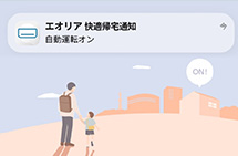 快適帰宅通知｜設定エリア範囲内に入ったら、エアコンの運転を自動的にオン