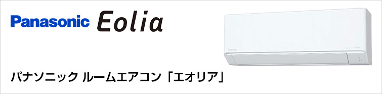パナソニックのルームエアコン「エオリア(Eolia)」取り付けが最大68%OFF！
