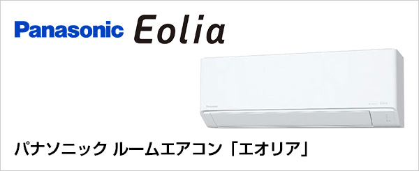 パナソニックのルームエアコン「エオリア(Eolia)」取り付けが最大68%OFF！
