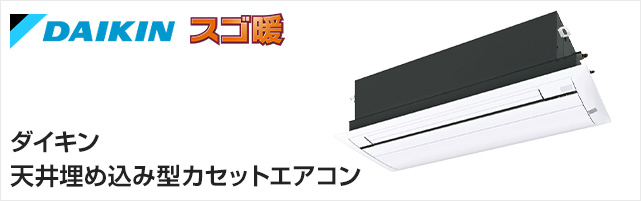 ダイキン天井埋込みカセットエアコン