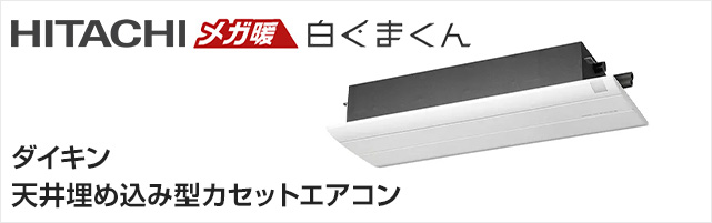 日立天井埋込みカセットエアコン