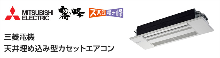 三菱電機の天井埋込みカセットエアコンが工事費込みで安い！｜三菱電機 天井埋込み型カセットエアコン