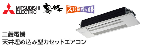 三菱電機の天井埋込みカセットエアコンが工事費込みで安い！｜三菱電機 天井埋込み型カセットエアコン