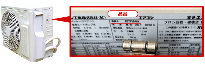 室外機の品番