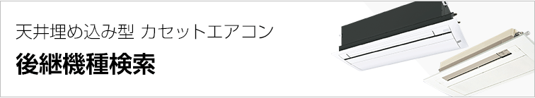 天井埋め込みエアコン 天井埋め込みエアコン