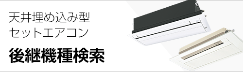 天井埋め込みエアコン 天井埋め込みエアコン