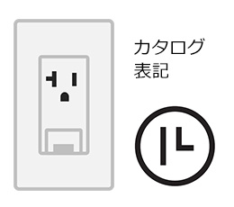 アイエル型コンセント｜電圧100V、電流20A