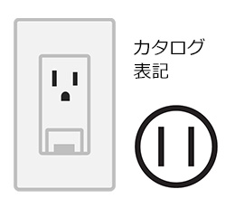 平行型コンセント｜電圧100V、電流15A