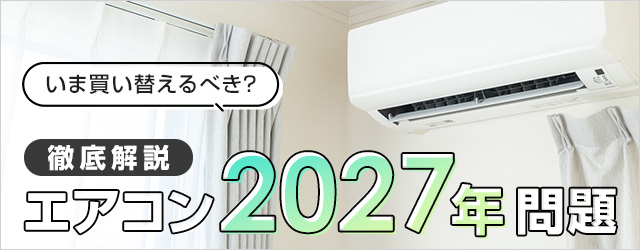 エアコンの2027年問題とは？徹底解説