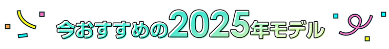 今おすすめの2025年モデル