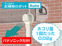 パナソニックエアコンの自動フィルターお掃除機能「お掃除ロボットAuto」