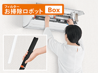 パナソニックエアコンの自動フィルターお掃除機能「お掃除ロボットBox」