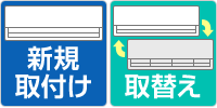 当店のエアコン工事は、「新規取付」と「取替え」のわかりやすい2プライス表示