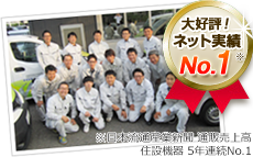 大好評!!ネット実績No.1