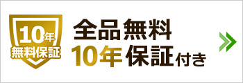 商品も工事も無料の10年保証だから故障の際も安心｜エアコン取り付けが選ばれる理由