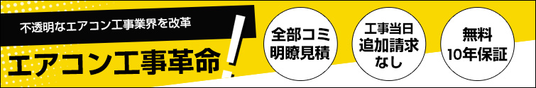エアコン工事革命