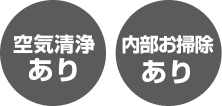 空気洗浄あり・内部お掃除あり