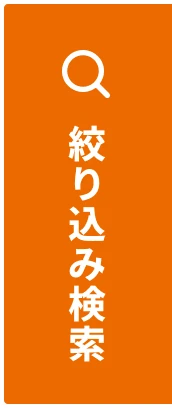 絞り込み検索