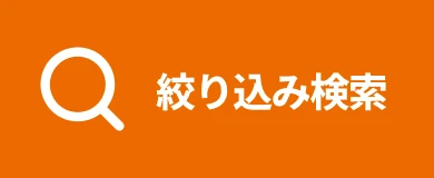 絞り込み検索