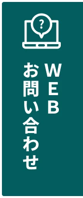 web お問い合わせ