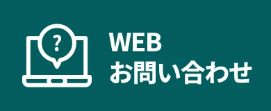 web お問い合わせ