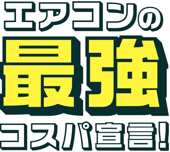 エアコンの最強コスパ宣言