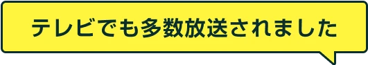 テレビでも多数放送されました。