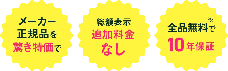 メーカー正規品で驚き特価で・総額表示追加料金なし・全品無料で10年保証