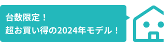 台数限定！超お買い得の2024年モデル！