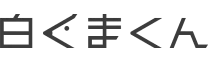 白くまくん