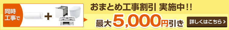 おまとめ工事割引実施中!