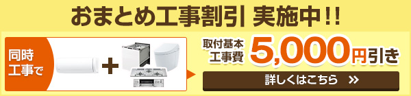 おまとめ工事割引実施中!
