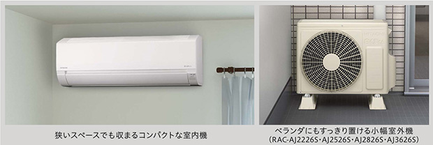 狭いスペースやベランダにもすっきり収まるコンパクトモデル