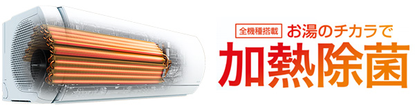 熱交換器加熱除菌｜富士通ゼネラル ルームエアコン ノクリア