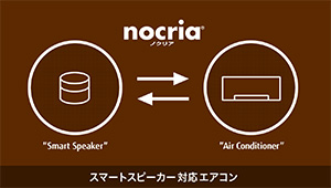 スマートスピーカー対応｜富士通ゼネラル ルームエアコン ノクリア