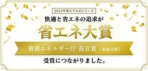 Zシリーズ省エネ大賞｜三菱電機 ルームエアコン Zシリーズ
