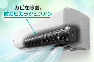 防カビカラッとファン｜シャープ ルームエアコン FRシリーズ