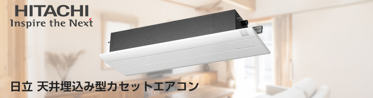 日立天井埋込みカセットエアコン