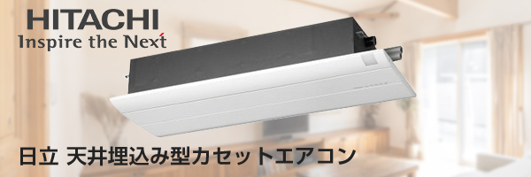 日立天井埋込みカセットエアコン