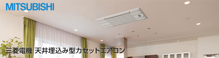 三菱電機の天井埋込みカセットエアコンが工事費込みで安い!|三菱電機 天井埋込み型カセットエアコン